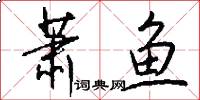 萧鱼怎么写好看