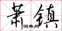 萧镇怎么写好看