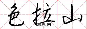 色拉山怎么写好看