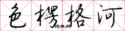色楞格河怎么写好看