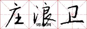庄浪卫怎么写好看