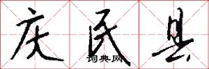 庆民县怎么写好看