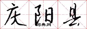 庆阳县怎么写好看