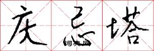 庆忌塔怎么写好看