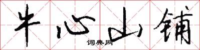 牛心山铺怎么写好看