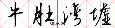 牛肚湾墟怎么写好看