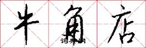 牛角店怎么写好看