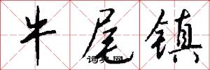 牛尾镇怎么写好看