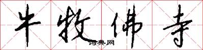 牛牧佛寺怎么写好看