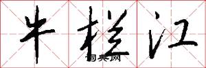 牛栏江怎么写好看