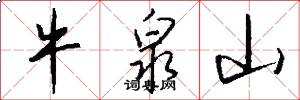 牛泉山怎么写好看