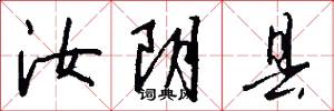 汝阴县怎么写好看