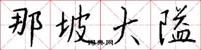 那坡大隘怎么写好看