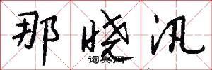 那晓汛怎么写好看