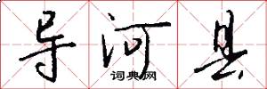导河县怎么写好看