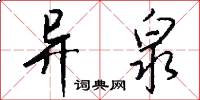 异泉怎么写好看
