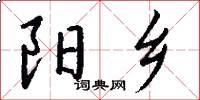 阳乡怎么写好看