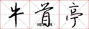 牛首亭怎么写好看