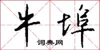 牛埠怎么写好看
