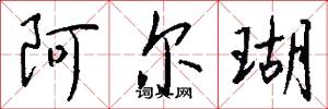 阿尔瑚怎么写好看