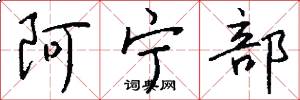 阿宁部怎么写好看
