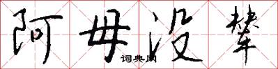 阿母没辇怎么写好看