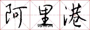阿里港怎么写好看