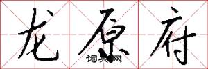 龙原府怎么写好看