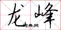 龙峰怎么写好看