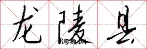 龙陵县怎么写好看