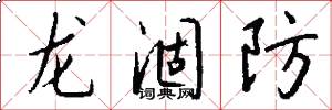 龙涸防怎么写好看