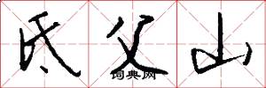 氐父山怎么写好看
