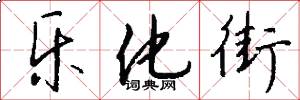 乐化街怎么写好看