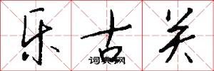 乐古关怎么写好看