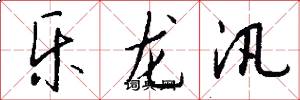 乐龙汛怎么写好看