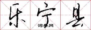 乐宁县怎么写好看
