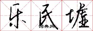 乐民墟怎么写好看
