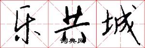 乐共城怎么写好看