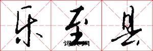 乐至县怎么写好看