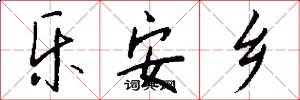 乐安乡怎么写好看