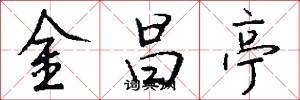 金昌亭怎么写好看