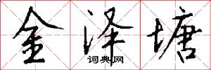 金泽塘怎么写好看
