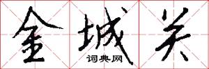 金城关怎么写好看