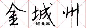 金城州怎么写好看