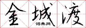 金城渡怎么写好看