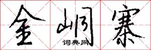 金峒寨怎么写好看