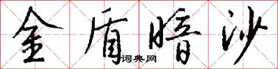 金盾暗沙怎么写好看