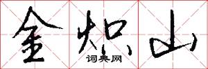 金炽山怎么写好看