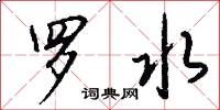 罗水怎么写好看