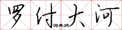 罗付大河怎么写好看